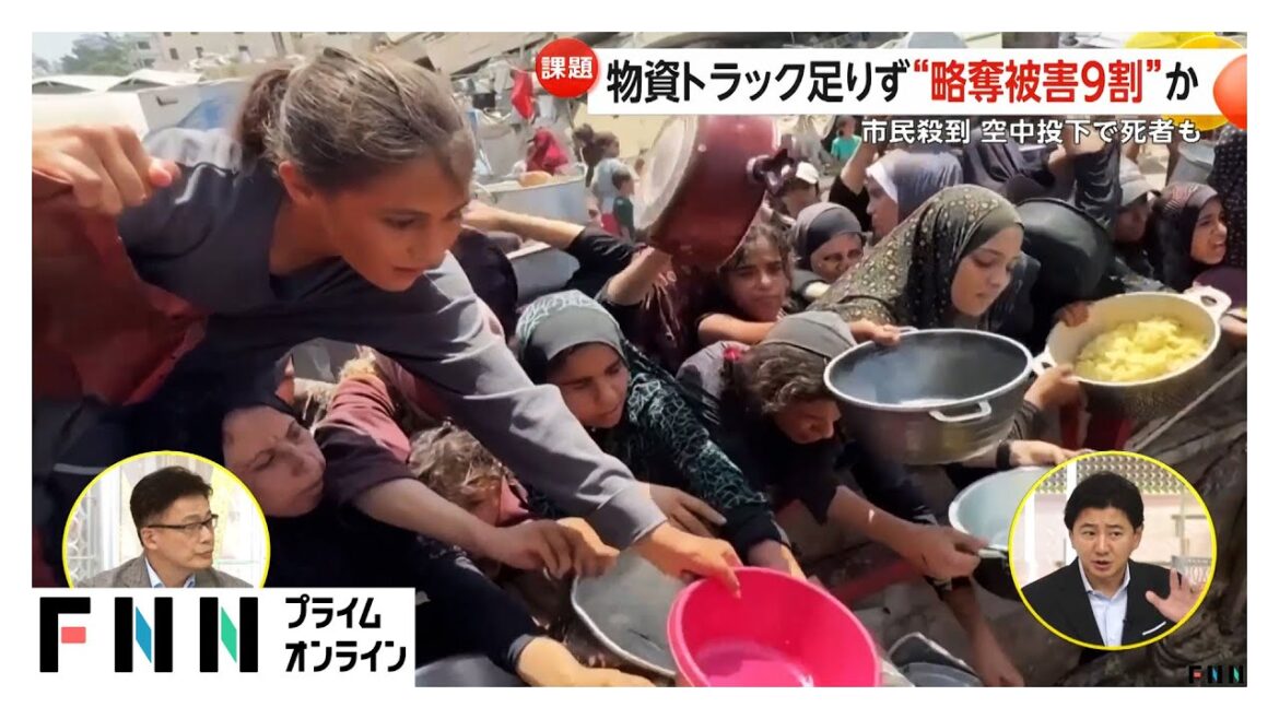 9割のトラックが略奪…食料不足が深刻化するガザ地区　支援物資巡り1000人以上の死者　人道支援が事実上崩壊
