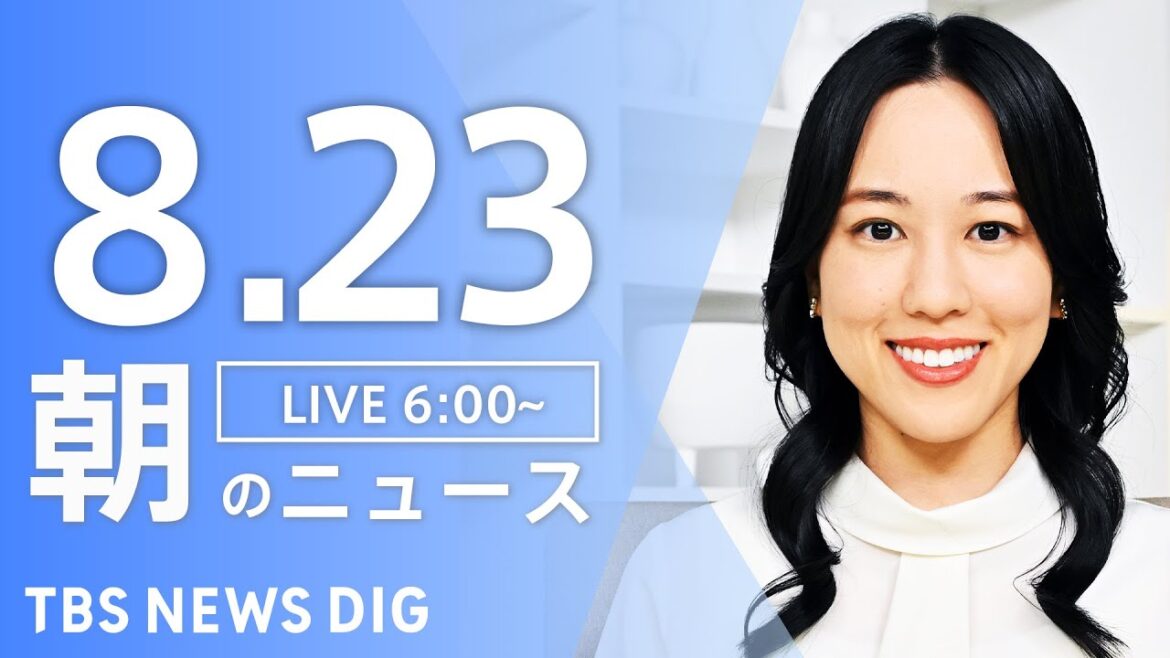 【LIVE】朝のニュース（Japan News Digest Live）最新情報など｜TBS NEWS DIG（8月23日）