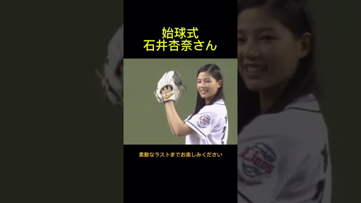 石井杏奈が西武対ロッテの始球式に登場しました。E-girlsでのパフォーマンスなような見事な投球？で大きな声援が沸きました。2017年7月11日西武ライオンズ対ロッテマリーンズ戦。メットライフドーム。