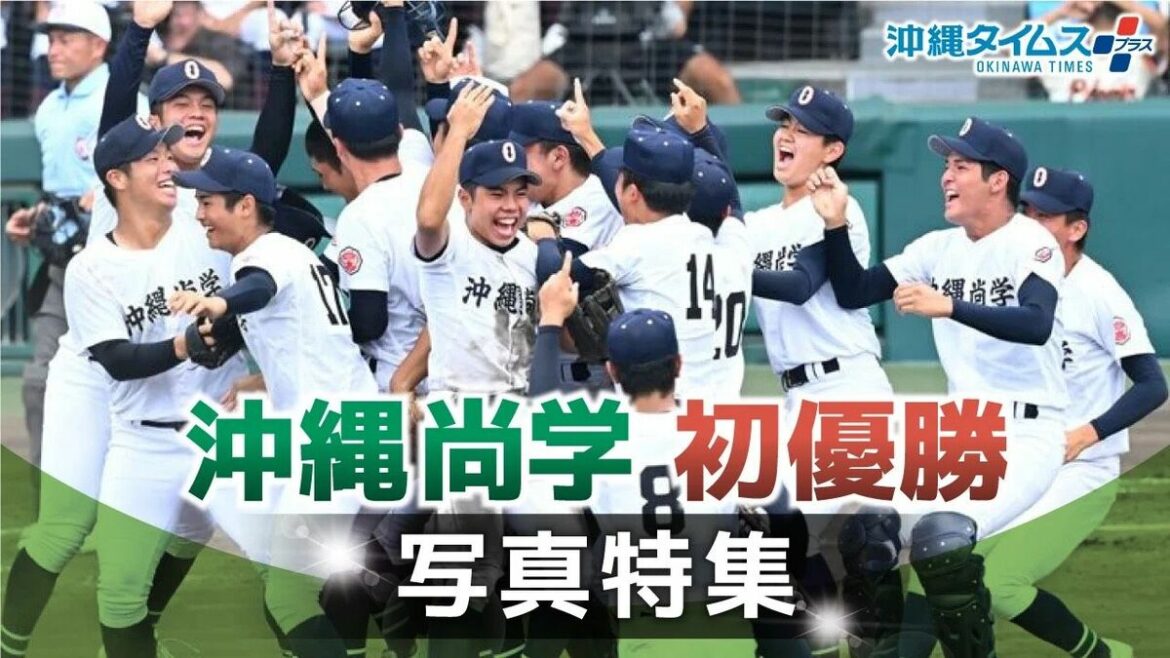 【写真特集】「沖尚の夏」全力プレーが結実！ 深紅の優勝旗 15年ぶり沖縄へ | 沖縄タイムス＋プラス