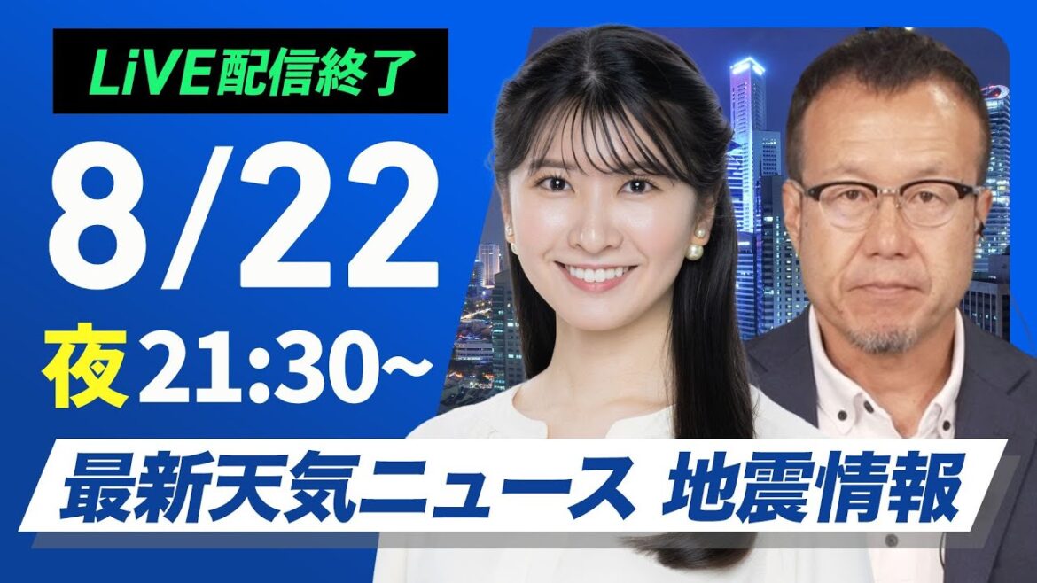 【ライブ配信終了】最新天気ニュース・地震情報 2025年8月22日(金)21:30〜／北海道では明日朝にかけて雨〈ウェザーニュースLiVEムーン・駒木結衣／内藤邦裕〉