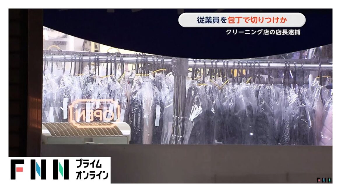 60代従業員を包丁で切りつけか クリーニング店の76歳店長を逮捕　東京・江東区