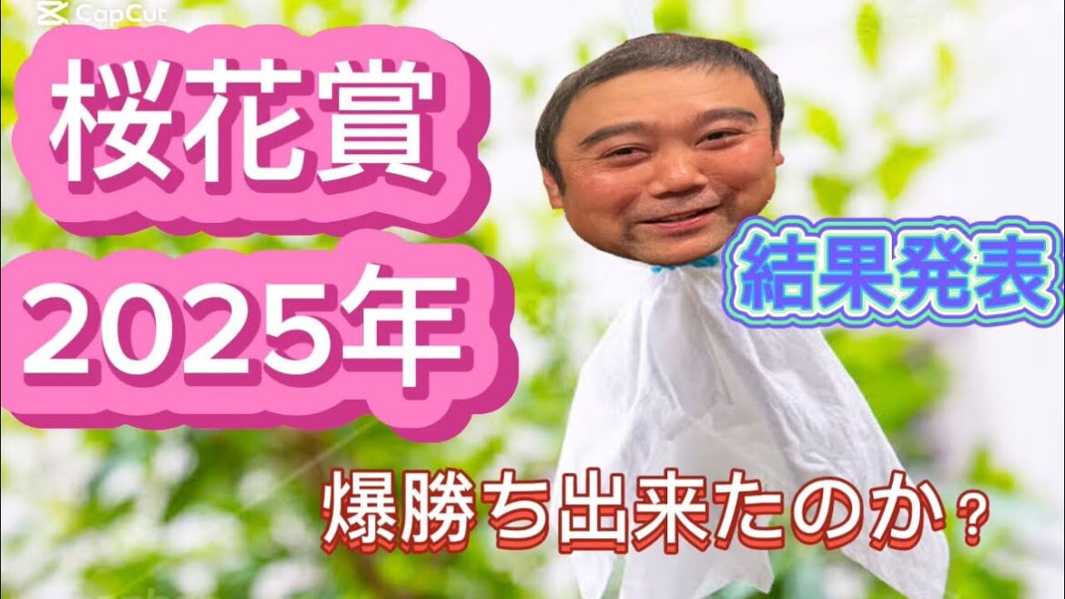 桜花賞結果発表