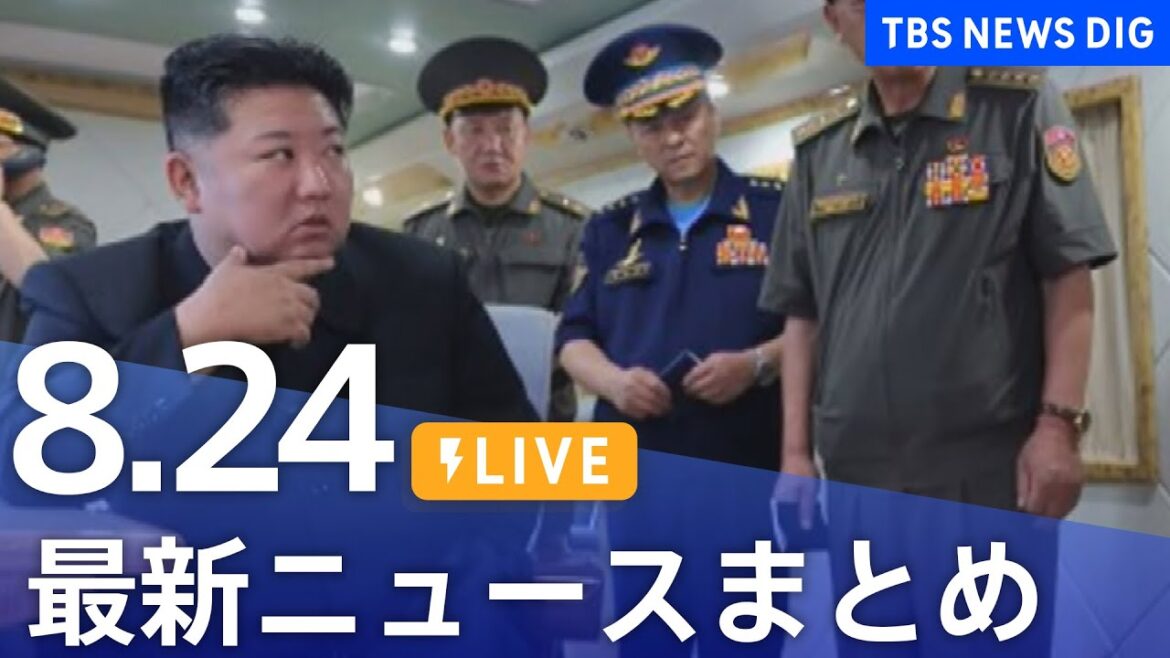 【LIVE】最新ニュースまとめ（Japan News Digest）｜TBS NEWS DIG（8月24日）