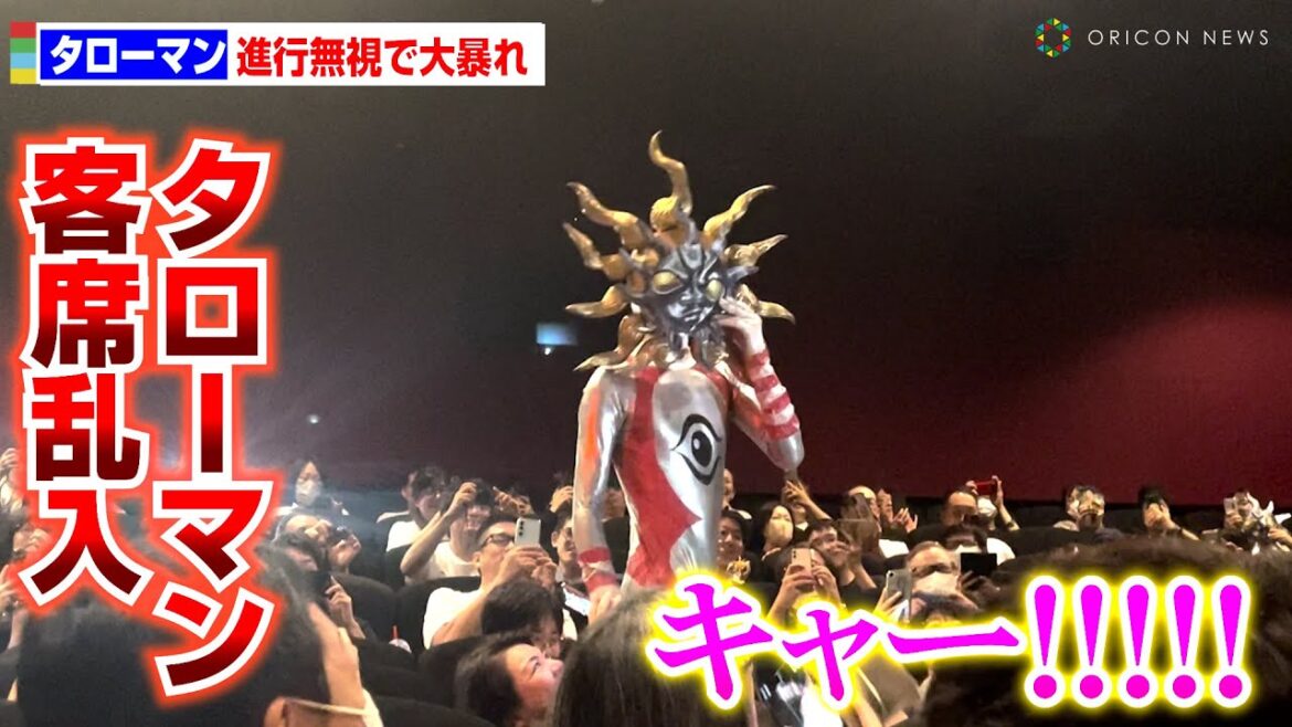タローマン、進行無視で大暴れ！客席乱入、床に寝そべるなどやりたい放題！　映画『大長編 タローマン 万博大爆発』横断キャラバン舞台挨拶 in 東京