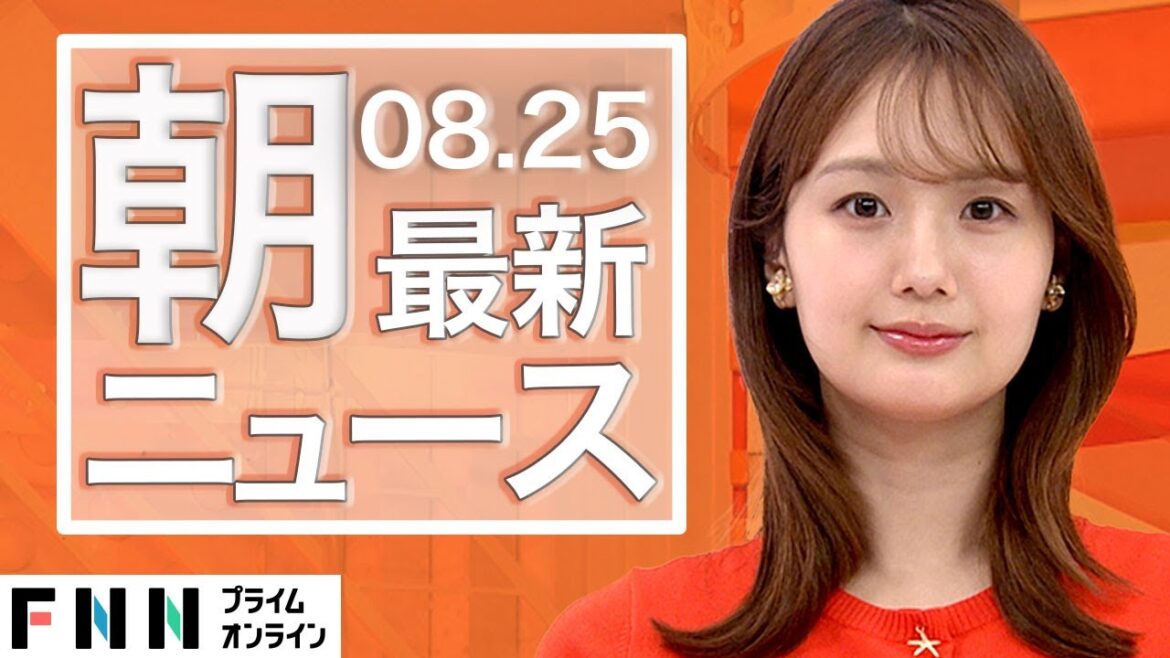 【ライブ】朝のニュース 8月25日〈FNNプライムオンライン〉