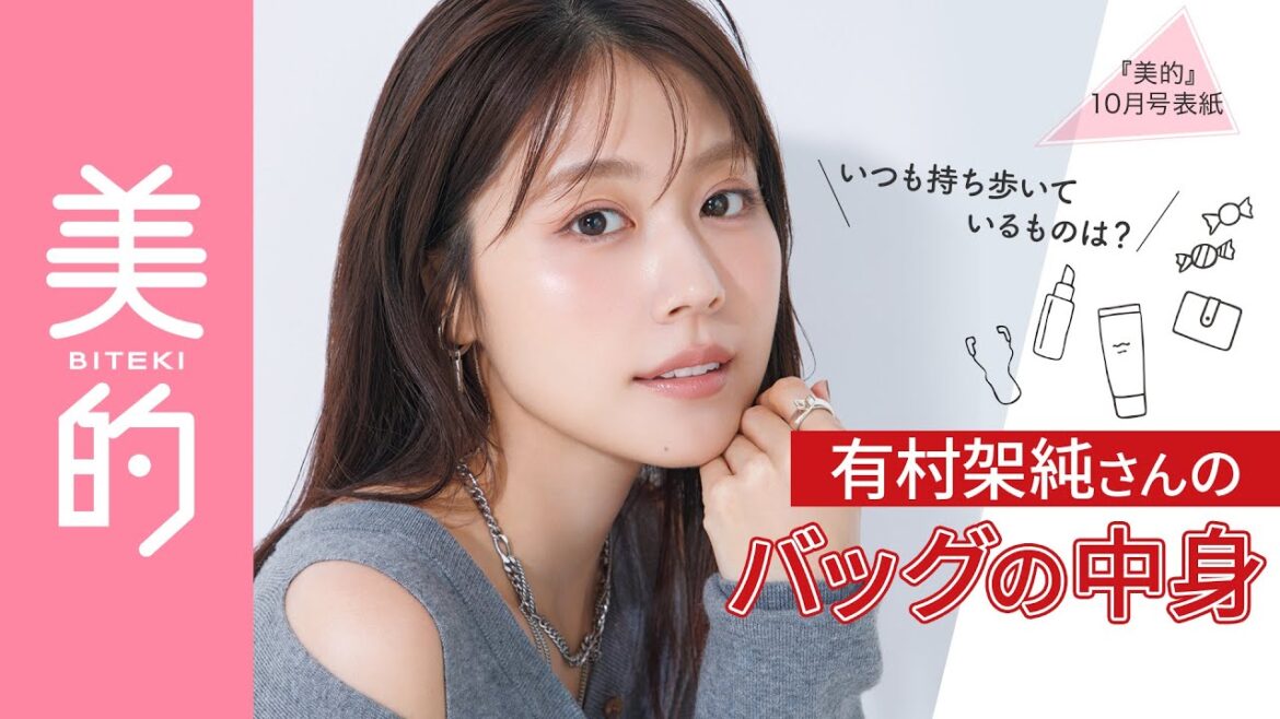 【有村架純さんバッグの中身】いつも持ち歩いているものは？『美的』10月号の表紙撮影シーンも