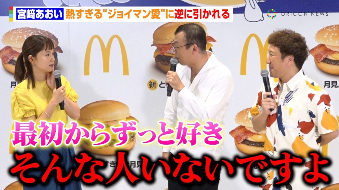 宮崎あおい、ジョイマン高木の進化した跳躍力に驚き　熱すぎる愛に本人から引かれる「そんな人いないですよ」　2025年月見ファミリー発表イベント