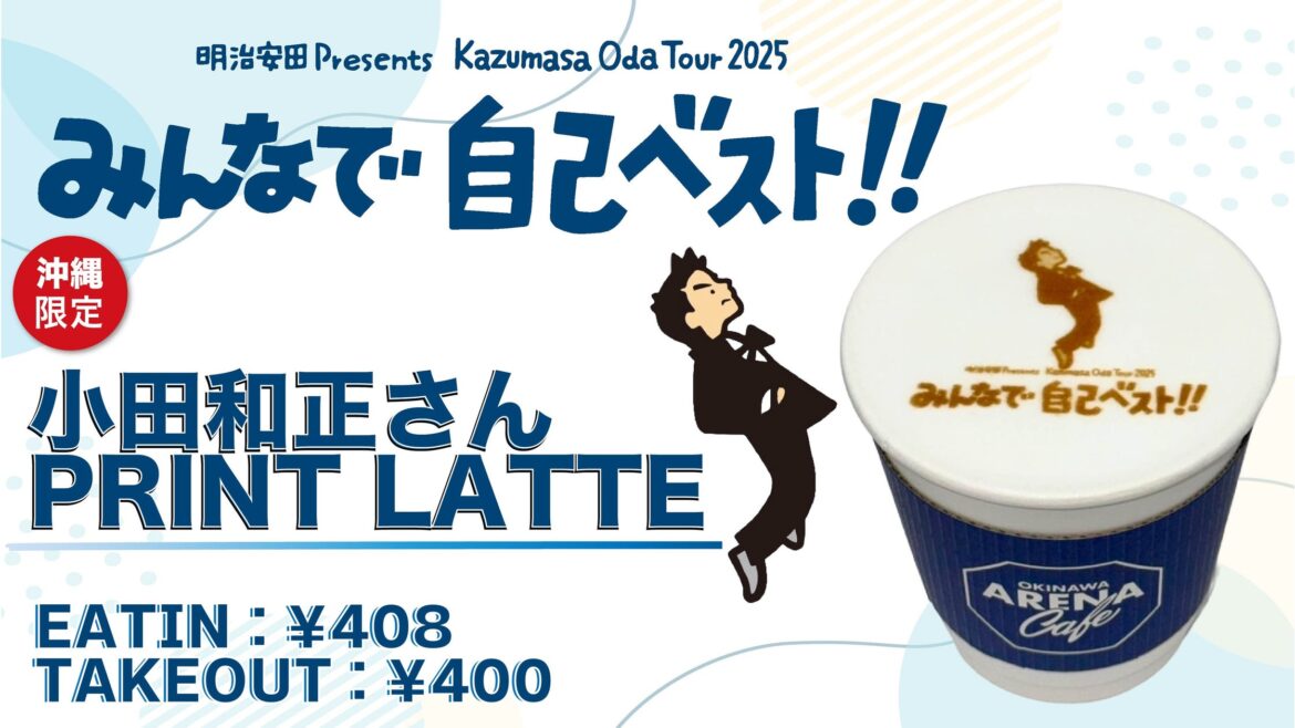「明治安田 Presents Kazumasa Oda Tour 2025 みんなで自己ベスト！！」と沖縄サントリーアリーナとのコラボメニューの販売が決定