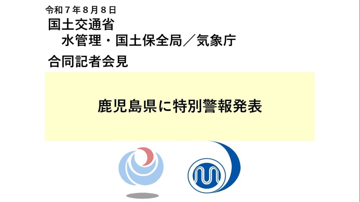 気象庁 緊急記者会見【令和７年８月８日06時00分】