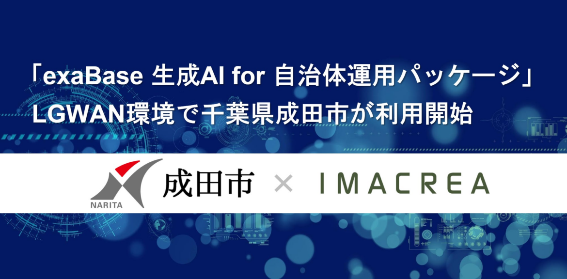 「exaBase 生成AI for 自治体運用パッケージ」LGWAN環境で千葉県成田市が利用開始 | 株式会社イマクリエのプレスリリース
