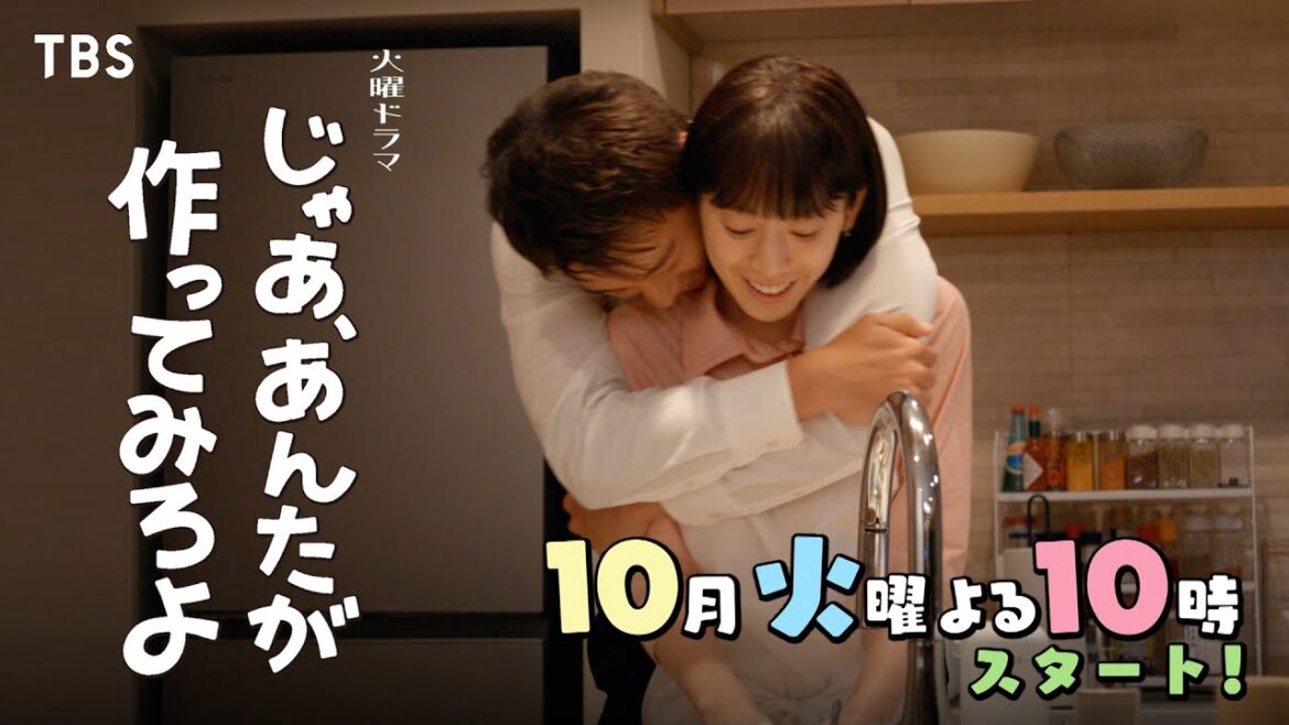 W主演･夏帆×竹内涼真 10月スタート！新火曜ドラマ『じゃあ､あんたが作ってみろよ』【TBS】