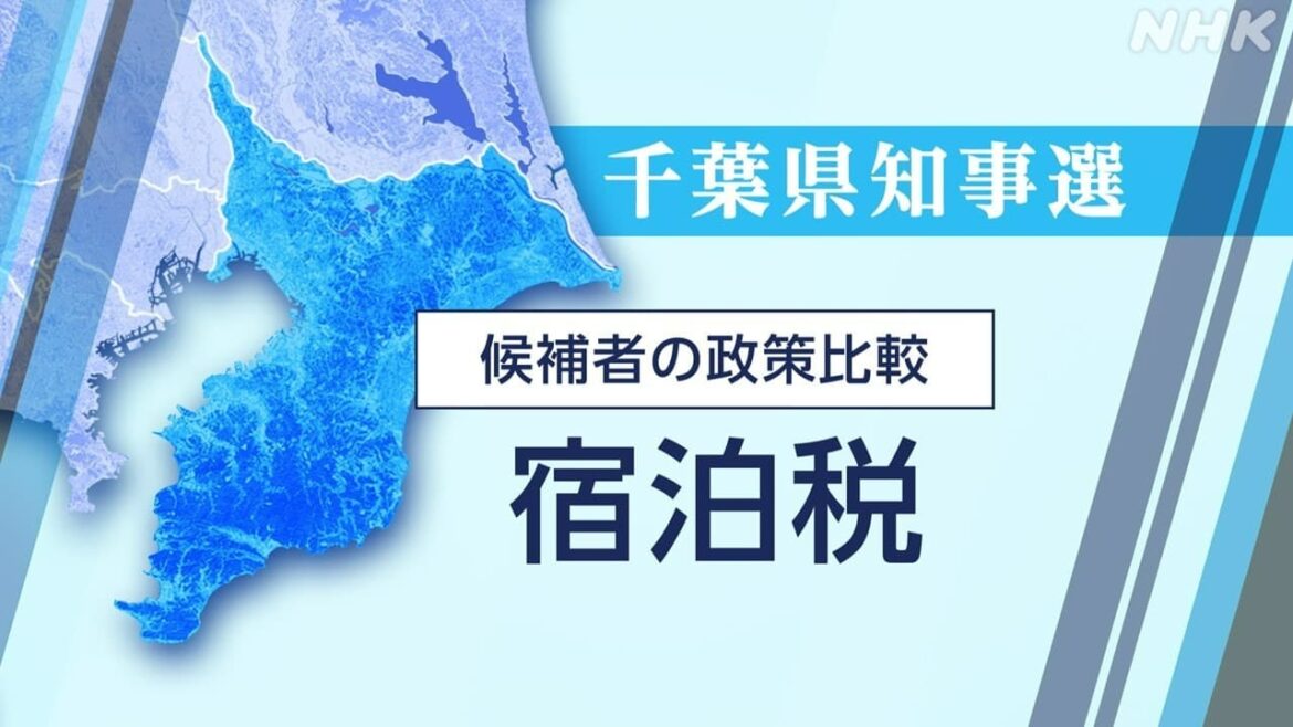 宿泊税 千葉県が導入方針 いつから? いくら? 県知事選挙の候補者の考えは 千葉市･浦安市も導入検討