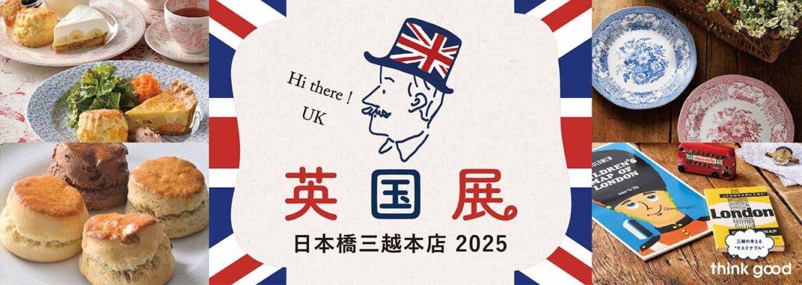 暑い夏は都心で英国旅行気分！「英国展 日本橋三越本店 2025」を8月19日(火)より開催 | 株式会社　三越伊勢丹ホールディングスのプレスリリース