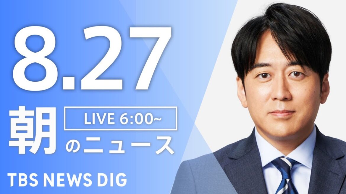 【LIVE】朝のニュース（Japan News Digest Live）最新情報など｜TBS NEWS DIG（8月27日）