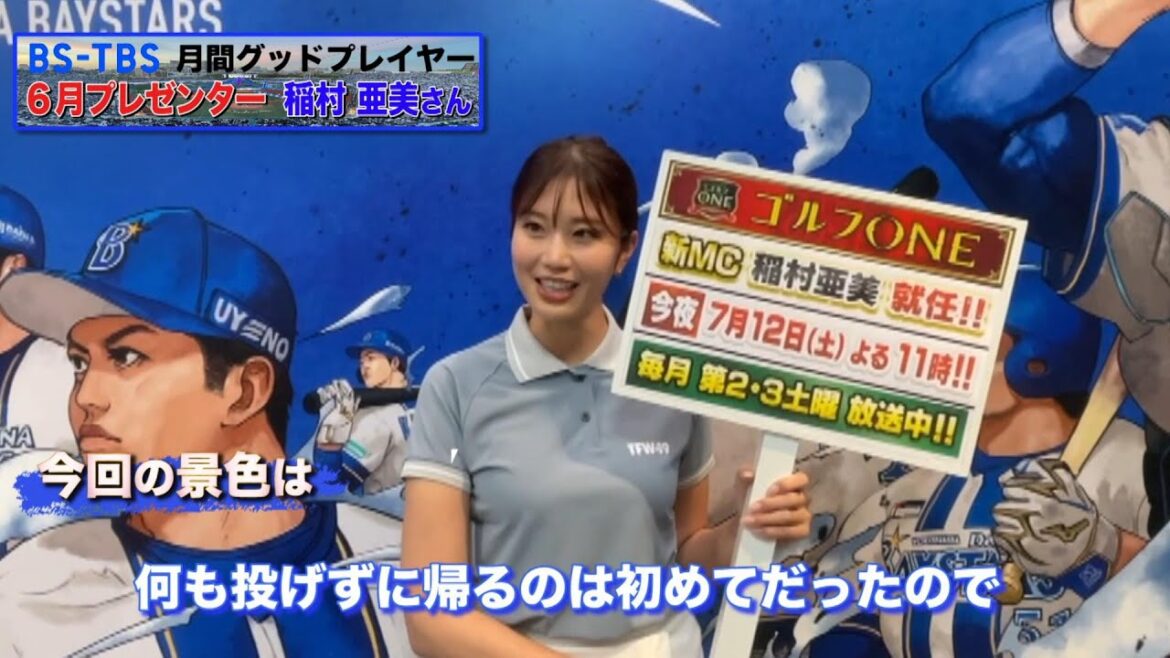 25年6月の表彰式プレゼンター・稲村亜美さんインタビュー【BS-TBS月間グッドプレイヤー賞】