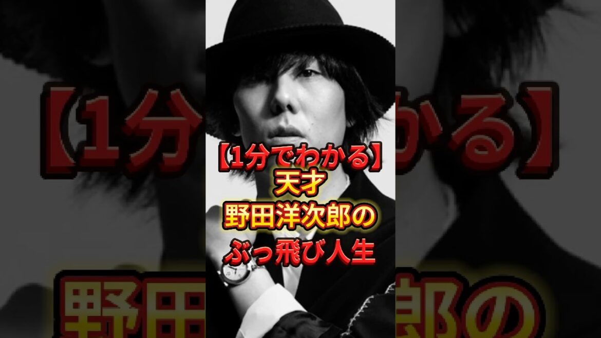 天才野田洋次郎のぶっ飛び人生　#野田洋次郎 #雑学 #shorts