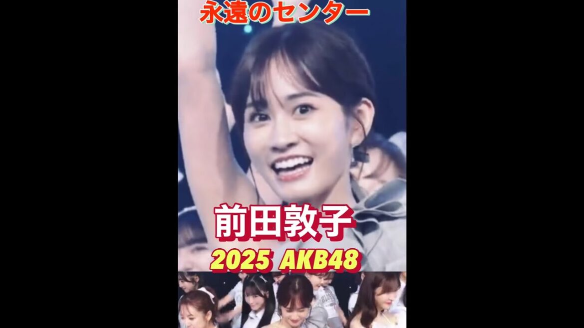 【オーラがレベチ】前田敦子の輝き！2025年AKBでもセンターすぎる #shorts