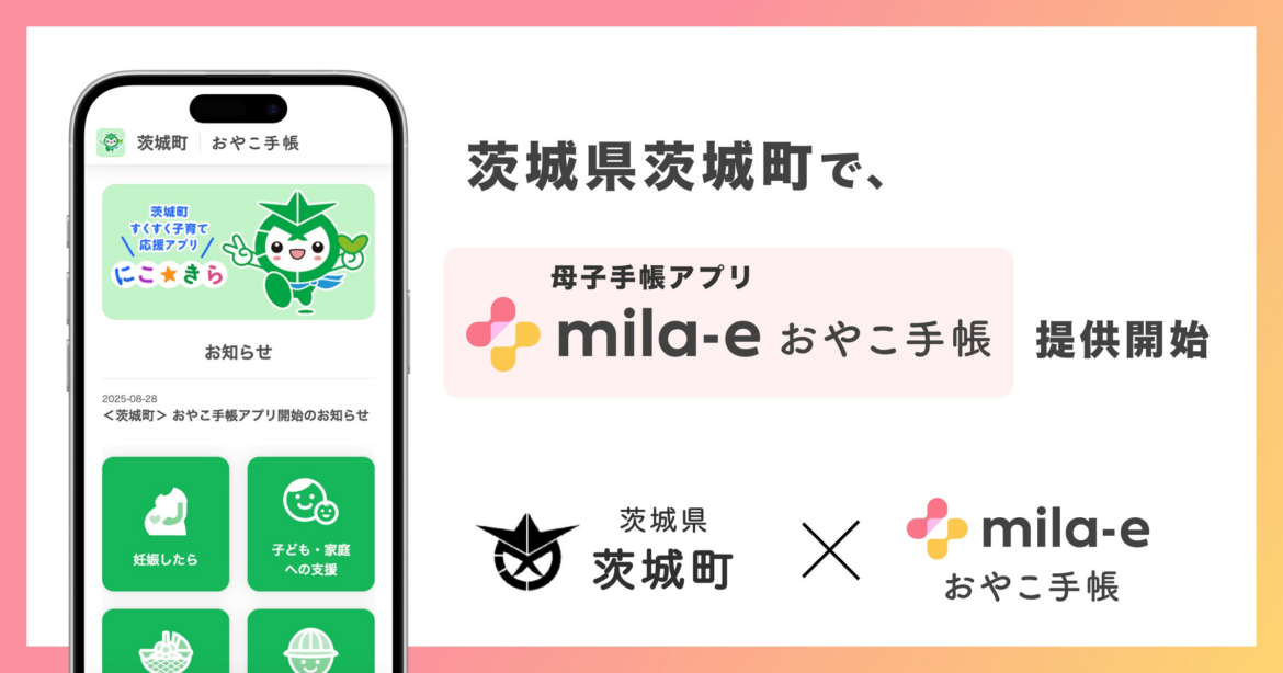 茨城県 茨城町で、母子手帳アプリ「mila-e おやこ手帳」提供開始 | 株式会社ミラボのプレスリリース 茨城県 茨城町で、母子手帳アプリ「mila-e おやこ手帳」提供開始 | 株式会社ミラボのプレスリリース