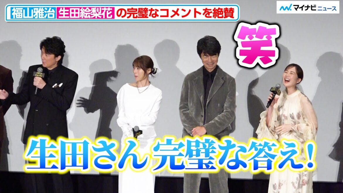 福山雅治、生田絵梨花のコメントを大絶賛！「ウィッシュが叶った」映画『ブラック・ショーマン』完成披露試写会舞台挨拶