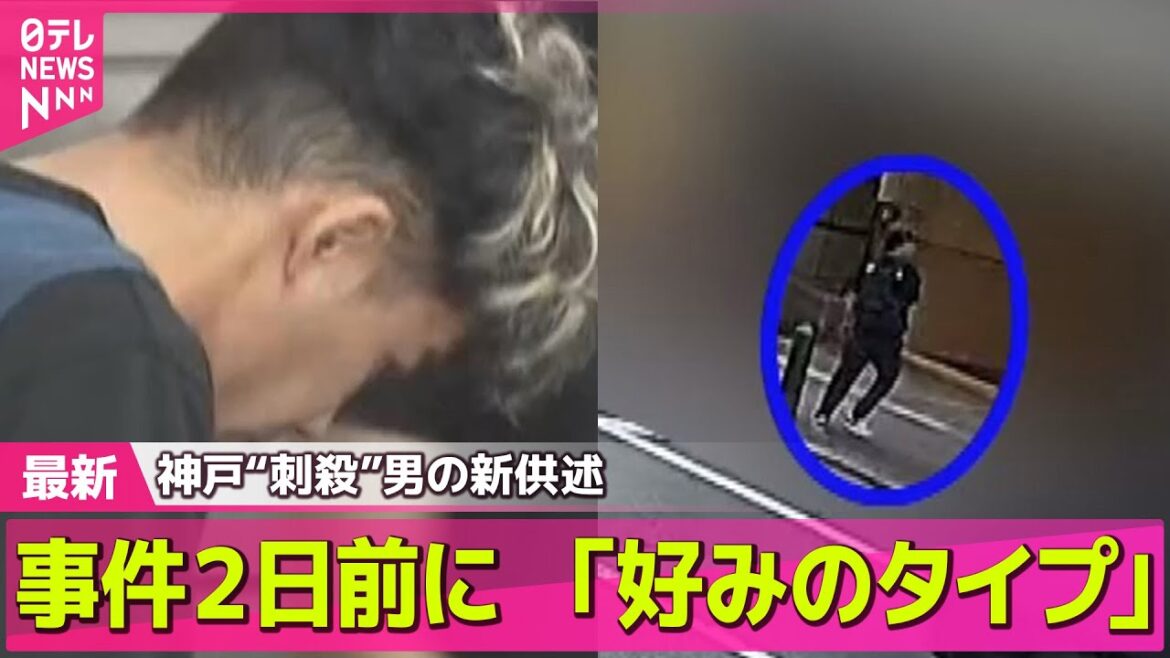 【神戸女性殺害】事件2日前に見つけ…“好みのタイプと思って後をつけた”　神戸女性刺殺事件 ── ニュースライブ（日テレNEWS LIVE）