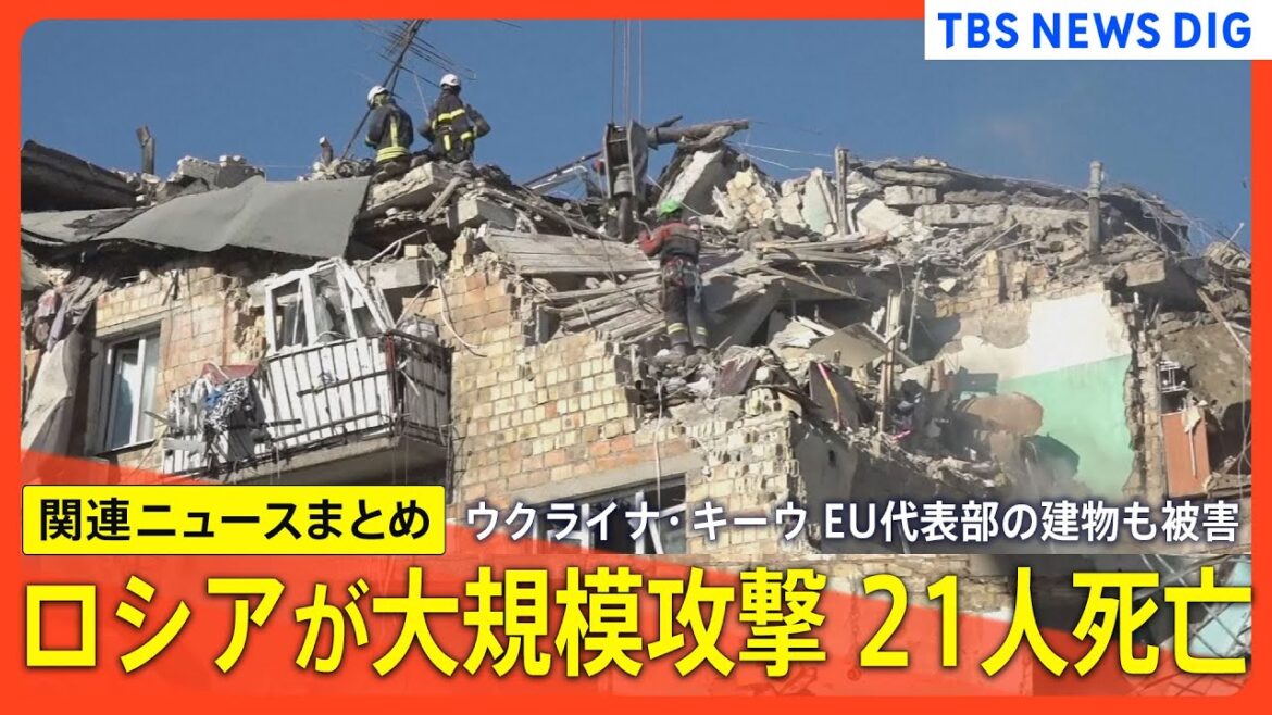 【ウクライナ・キーウ攻撃で21人死亡】ロシア軍が大規模攻撃　EU代表部など入る建物にも被害 /「安全の保証」来週には文書化 / ドイツ「徴兵制復活」可能性も / 首脳会談の実現は【関連ニュースまとめ】
