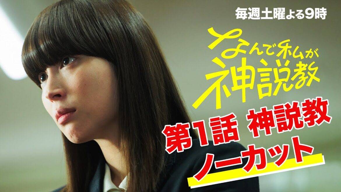 『なんで私が神説教』第1話神説教ノーカット! 『なんで私が神説教』第1話神説教ノーカット!