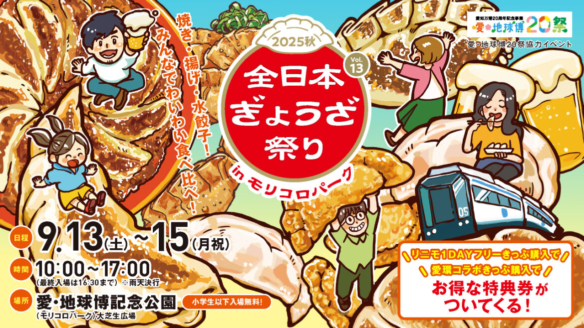 愛知県で「全日本ぎょうざ祭り2025秋」。名店の味から新感覚の二郎餃子まで食べ比べ、お得な前売券も - トラベル Watch