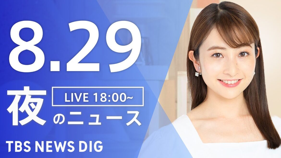 【LIVE】夜のニュース（Japan News Digest Live）最新情報など｜TBS NEWS DIG（8月29日）