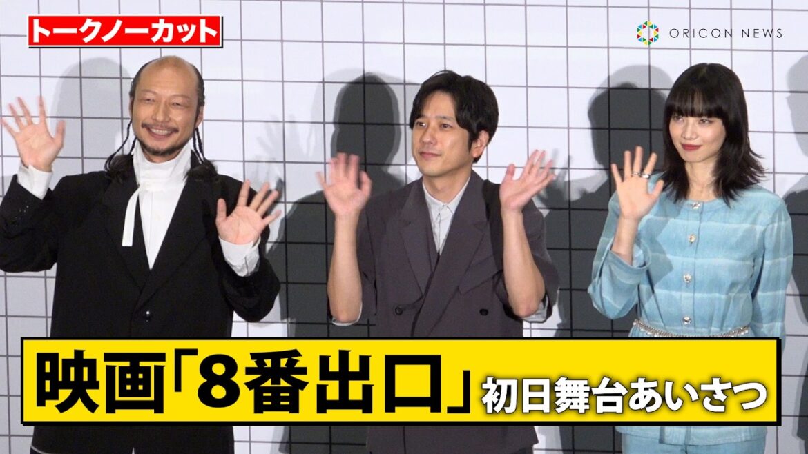 【ノーカット】『８番出口』二宮和也、小松菜奈、河内大和ら豪華キャスト登壇！　映画『8番出口』初日舞台あいさつ