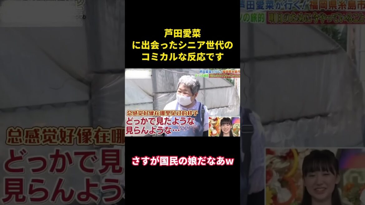 芦田愛菜に出会ったシニア世代のコミカルな反応です#music #面白集 #面白い #芸能人 #funny #芦田愛菜