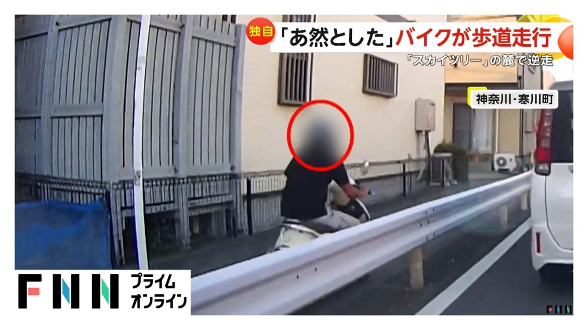 【あ然】「時速30㎞以上出ていた」バイクが歩道走行・神奈川　東京スカイツリー方向から突然の逆走車…あわや正面衝突も