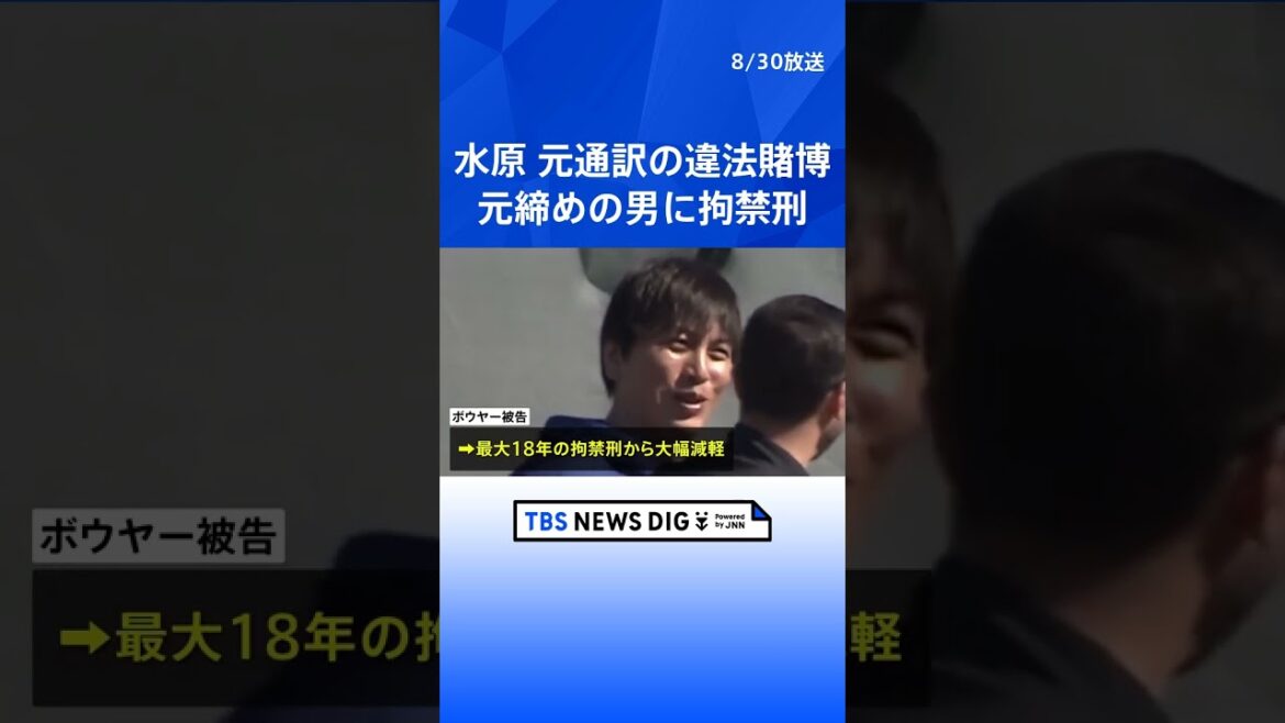 元通訳・水原受刑者の違法賭博事件　元締めの男に1年1日の拘禁刑｜TBS NEWS DIG #shorts