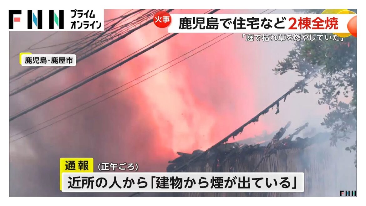 住宅と倉庫が全焼する火事…住人は火事に気づき逃げて無事　鹿児島・鹿屋市