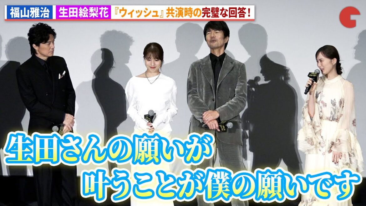 福山雅治＆生田絵梨花『ウィッシュ』共演時に願った実写での共演が実現！映画『ブラック・ショーマン』完成披露舞台あいさつ