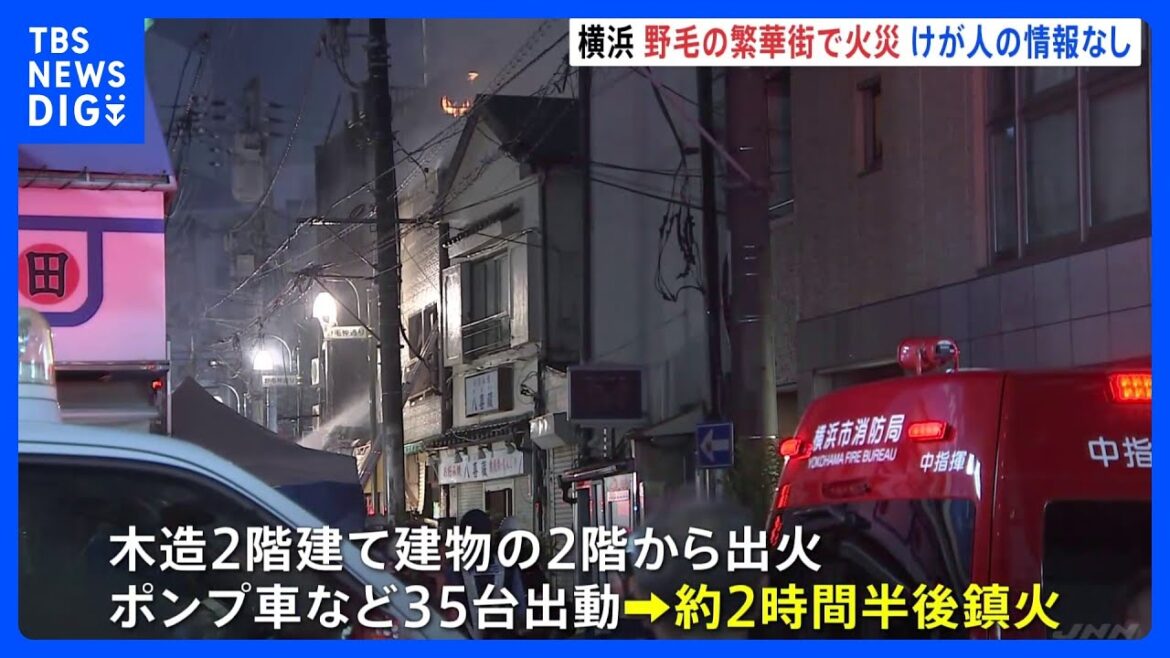 「駅の方まですごい臭い」横浜市中区の繁華街で閉店した木造2階建て元飲食店から出火　けが人の情報なし　｜TBS NEWS DIG