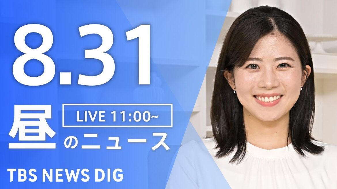 【LIVE】昼のニュース（Japan News Digest Live）最新情報など｜TBS NEWS DIG（8月31日）