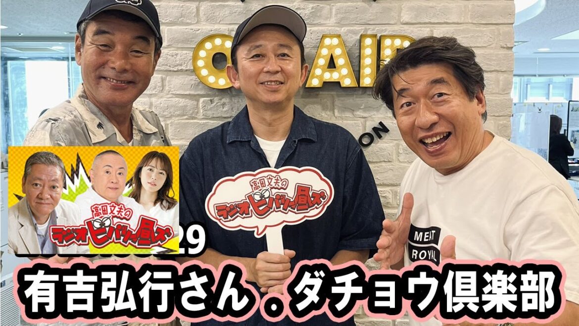 高田文夫のラジオビバリー昼ズ  ゲスト: 有吉弘行さん ＆ ダチョウ倶楽部 2025年8月29日