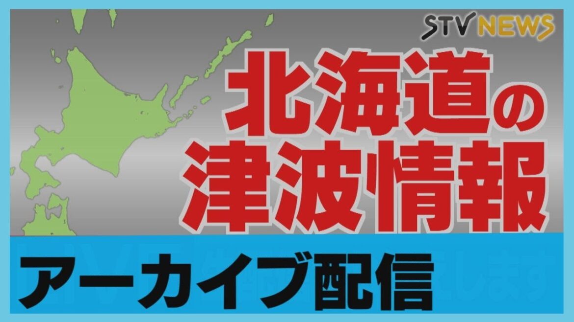 【アーカイブ】北海道太平洋東部・北海道太平洋中部などに津波警報発表　カムチャツカ半島東方沖でマグニチュード8.8の地震