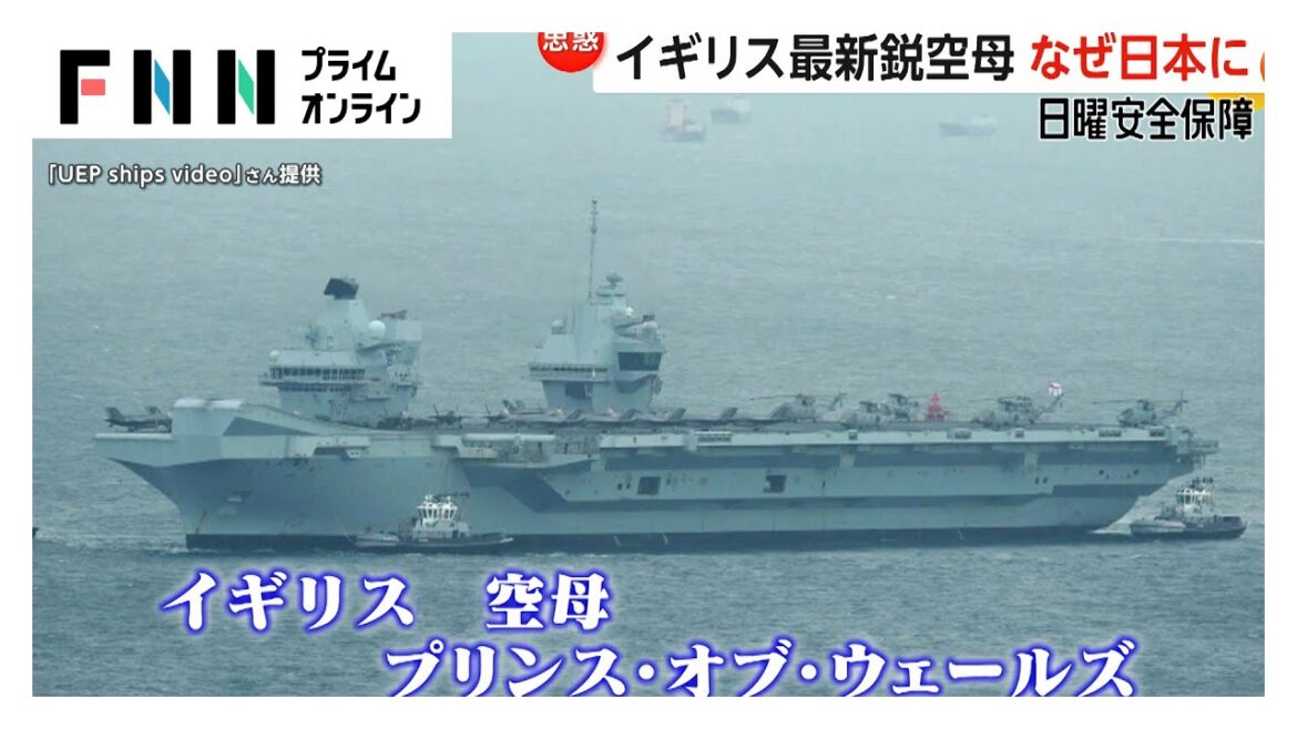 イギリス最新鋭空母が日本に初寄港　垣間見える“中国けん制”の思惑【日曜安全保障】