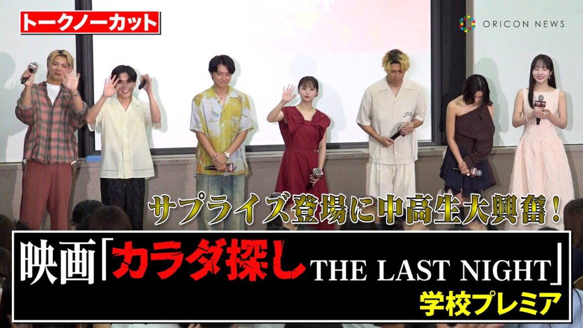 【ノーカット】橋本環奈＆眞栄田郷敦＆鈴木福＆本田真凜ら豪華キャストがサプライズ登場！中高生100人が悲鳴　映画『カラダ探し THE LAST NIGHT』学校プレミア