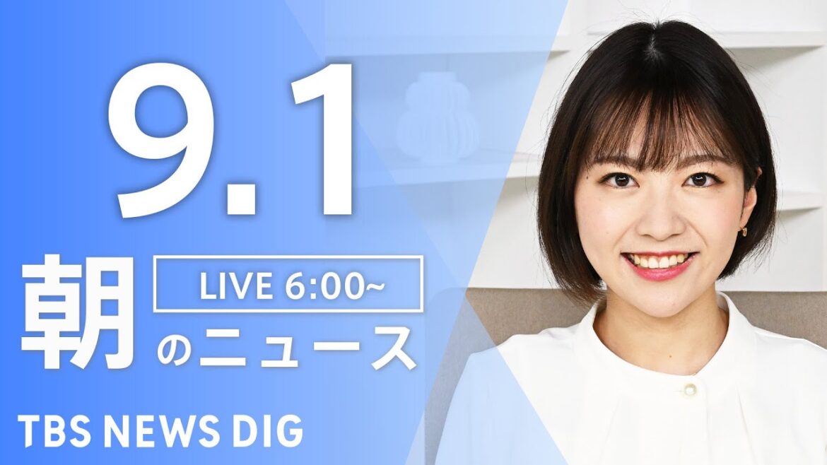 【LIVE】朝のニュース(Japan News Digest Live)最新情報など|TBS NEWS DIG(9月1日) 【LIVE】朝のニュース(Japan News Digest Live)最新情報など|TBS NEWS DIG(9月1日)