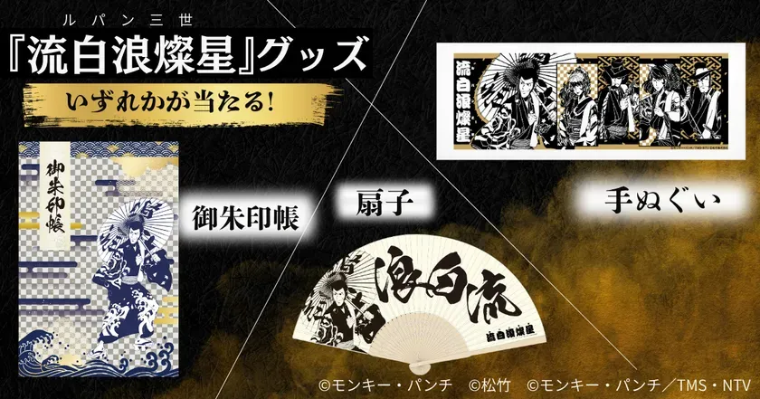 ルパンスタンプ(3ポイント)を含む合計6ポイント以上を集めて応募できる『流白浪燦星』グッズ