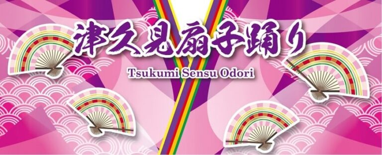 大分県無形民俗文化財『第62回津久見扇子踊り大会』が開催されます│LOG OITA 大分県無形民俗文化財『第62回津久見扇子踊り大会』が開催されます│LOG OITA
