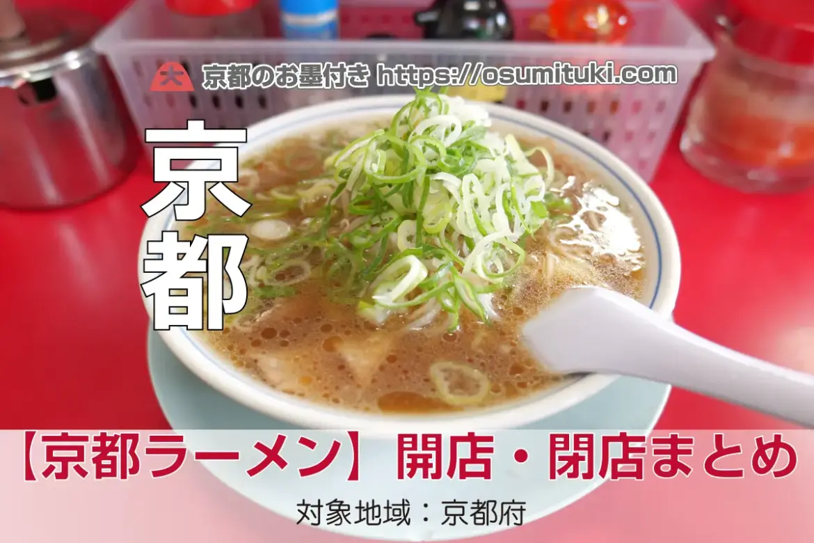【京都ラーメン】2025年8月 ラーメン店 開店・閉店 まとめ – 京都のお墨付き！