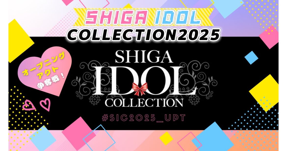 SHIGA IDOL COLLECTION2025 オープニングアクト争奪戦スタート！ | エンタメラッシュ