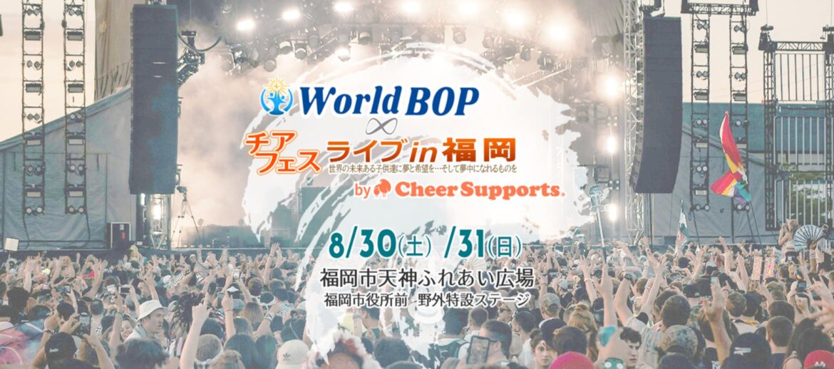 [イベント開催]　[World BOP チアフェス ライブin福岡～世界の未来ある子供達に夢と希望を…そして夢中になれるものを～ by Cheer Supports]