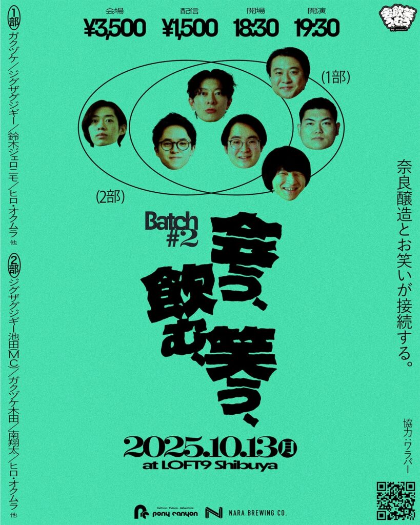 奈良出身芸人や独自に活躍する芸人が一夜限りの集結!?奈良醸造のビール片手にお笑いを楽しめるイベント『会う、飲む、笑う、 Batch #2』開催決定! | エンタメラッシュ 奈良出身芸人や独自に活躍する芸人が一夜限りの集結!?奈良醸造のビール片手にお笑いを楽しめるイベント『会う、飲む、笑う、 Batch #2』開催決定! | エンタメラッシュ