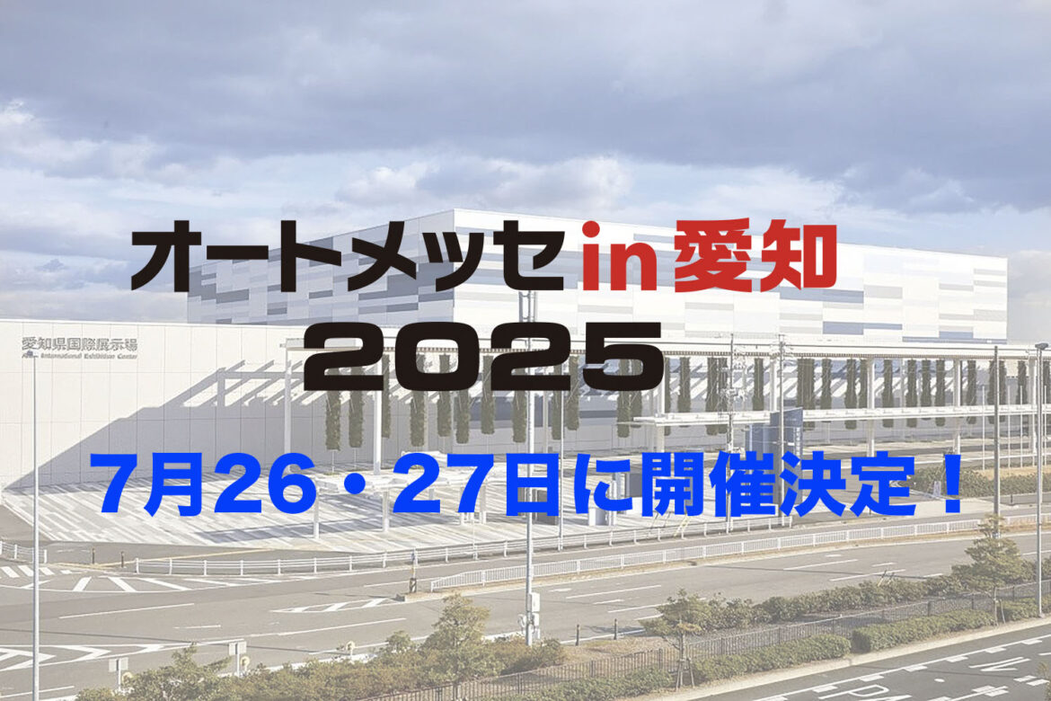 2025年7月に「オートメッセ」が愛知県に初上陸 | 自動車情報・ニュース WEB CARTOP 2025年7月に「オートメッセ」が愛知県に初上陸 | 自動車情報・ニュース WEB CARTOP