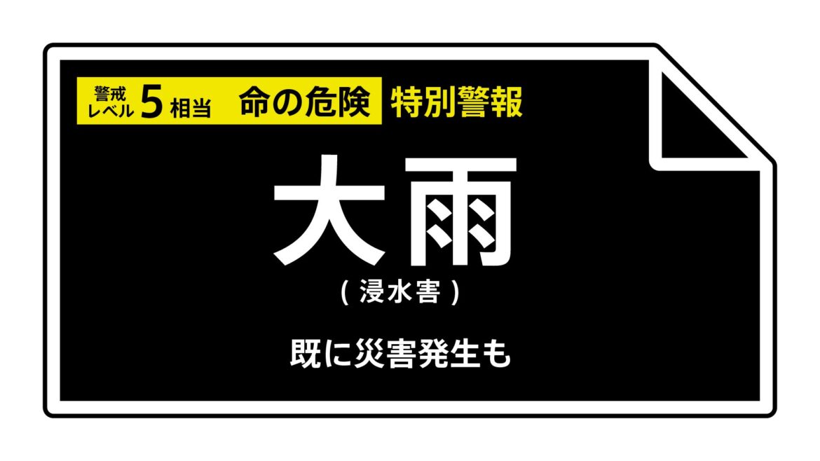 【大雨特別警報】熊本県・八代市、宇城市、氷川町に発表　ただちに命を守るため最善の行動を＜警戒レベル5相当＞ 11日05:25時点（TBS NEWS DIG Powered by JNN）